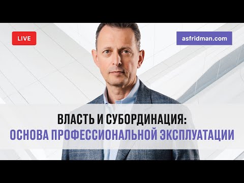 Видео: Власть и Субординация: Основа профессиональной эксплуатации