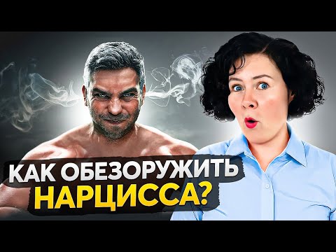 Видео: 5 секретных способов усмирить нарцисса — работает на 100%!