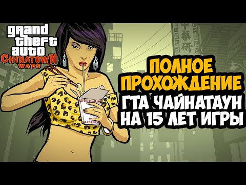 Видео: GTA CHINATOWN WARS - Полное Прохождение На Русском (В честь 15-летия Игры)