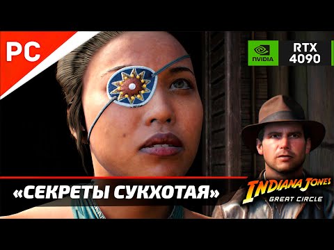 Видео: «СЕКРЕТЫ СУКХОТАЯ» ✪ Прохождение ИНДИАНА ДЖОНС и ВЕЛИКИЙ КРУГ — Часть 24 (Без комментариев)
