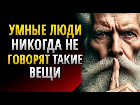 Видео: 13 ВЕЩЕЙ, КОТОРЫЕ УМНЫЙ ЧЕЛОВЕК НИКОГДА НЕ СКАЖЕТ Мудрость для жизни _ СТОИЦИЗМ