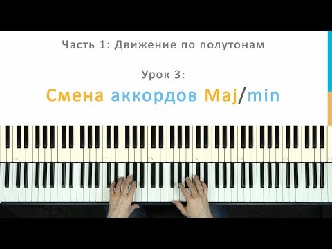 Видео: ДВИЖЕНИЕ ГАРМОНИИ ПО ПОЛУТОНАМ. Урок 3 из курса "МАСТЕР ГАРМОНИИ"