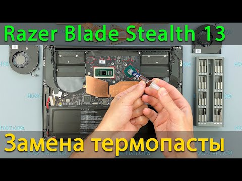 Видео: Razer Blade Stealth 13 Разборка, чистка от пыли и замена термопасты