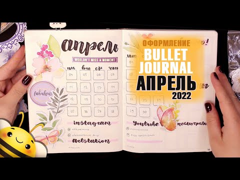 Видео: АПРЕЛЬ 2022 - Оформление BULLET JOURNAL