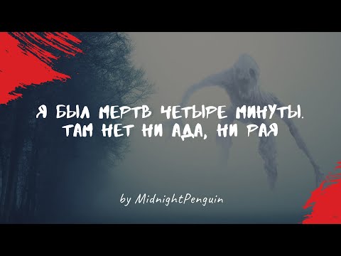 Видео: Я был мертв четыре минуты. Там нет ни ада, ни рая, только монстры (часть 2 из 3) / ужастик / крипота