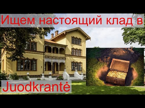 Видео: Наши приключения в Juodkrantė! (Куршская коса, Литва)