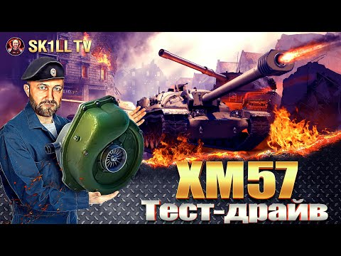 Видео: XM57 / Тест-драйв / первые бои