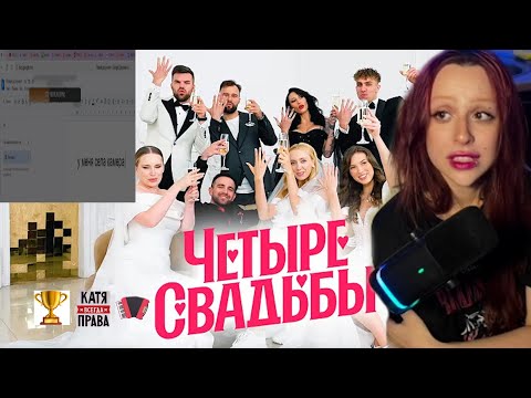 Видео: ПИВБАЛДЁЖ СМОТРИТ: Четыре свадьбы - Свадьба в готическом стиле VS Современная классика