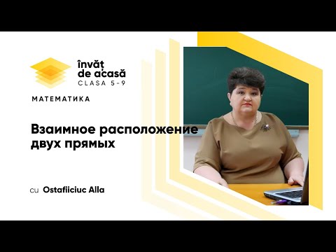 Видео: 5й класс; Математика; "Взаимное расположение двух прямых"