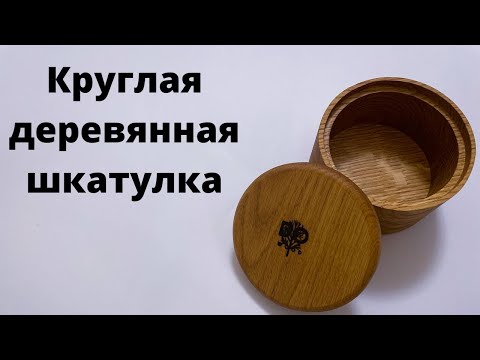 Видео: Круглая деревянная шкатулка. Изготовление на ЧПУ. The Production of wood boxes