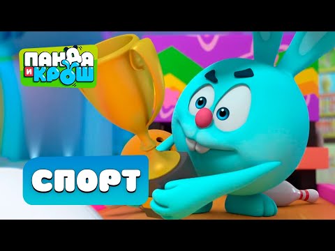 Видео: Панда и Крош - Сборник серий про спорт | Лучшие мультики