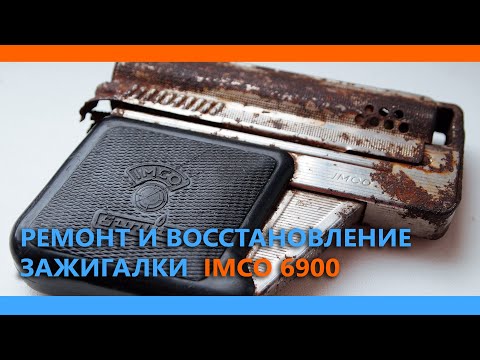 Видео: Ремонт и восстановление зажигалки IMCO 6900