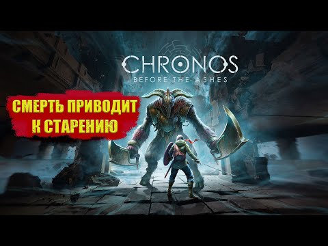 Видео: Chronos: Before the Ashes ПРОХОЖДЕНИЕ НА РУССКОМ | Первый взгляд на chronos before the ashes