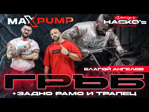 Видео: Тънкости в бодибилдинга с Благой Ангелов - тренировка за гръб, задно рамо и трапец