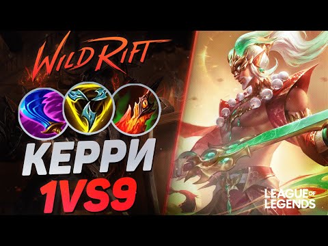 Видео: ТОП 1 МАСТЕР ЙИ КЕРРИТ ИГРЫ СОЛО - САМЫЙ СЛОМАННЫЙ ЧЕМПИОН | League of Legends Wild Rift