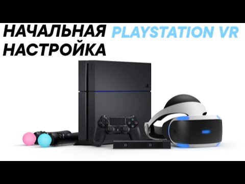 Видео: Как настроить PlayStationVR для PS4