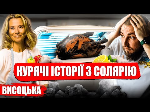 Видео: Юлія Висоцька навчить як не треба готувати курку! Професійний огляд їжі від шеф кухаря