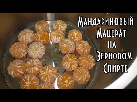 Видео: Мандариновый мацерат\Ароматный Новогодний самогон на Люкссталь 6