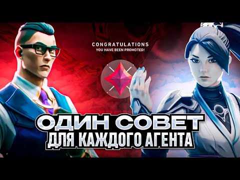 Видео: ОДИН СОВЕТ ДЛЯ КАЖДОГО АГЕНТА VALORANT (2 часть)/ #valorant #валорант