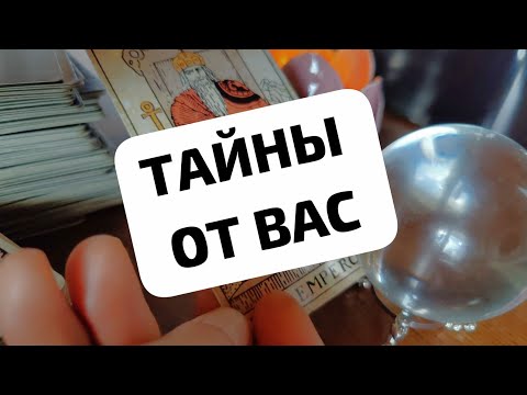 Видео: ТАЙНЫ ОТ ВАС