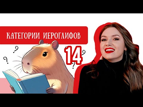Видео: Китайский с нуля. Урок 14 КАТЕГОРИИ ИЕРОГЛИФОВ.
