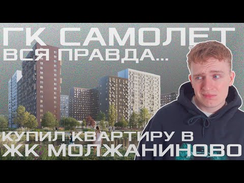 Видео: КУПИЛ КВАРТИРУ от ГК САМОЛЕТ - РЕАЛЬНАЯ правда о застройщике | ЖК Молжаниново