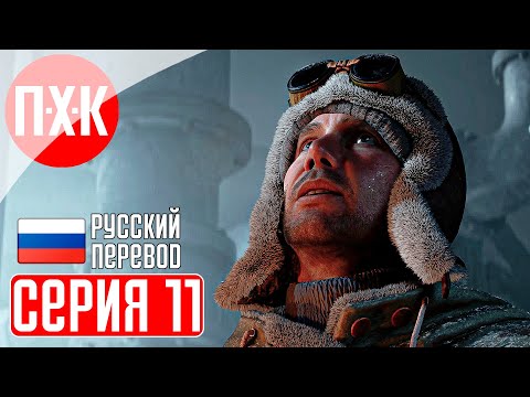 Видео: INDIANA JONES AND THE GREAT CIRCLE Прохождение 11 ᐅ Sub-Zero.