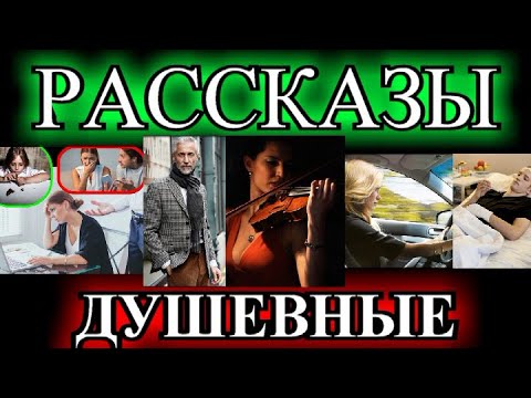 Видео: ДУШЕВНЫЕ РАССКАЗЫ❤️ИЩУ ВЕЧНУЮ ЛЮБОВЬ НА 3МЕСЯЦА❤️ПРОСТИ,ЧТО ТАК ДОЛГО❤️❤️НЕУСПЕЛ❤️@TEFI РАССКАЗЫ
