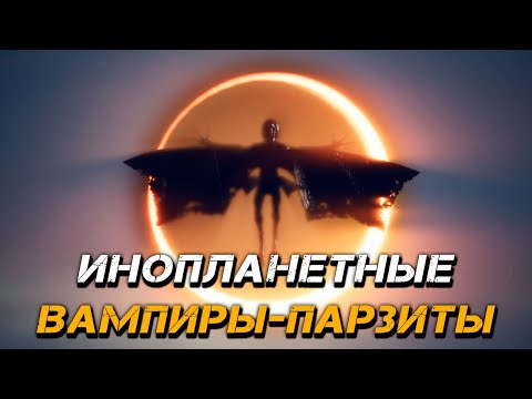 Видео: КРИПОВАЯ ХРЕНАТЕНЬ: ИНОПЛАНЕТНЫЕ ПАРАЗИТЫ-ВАМПИРЫ