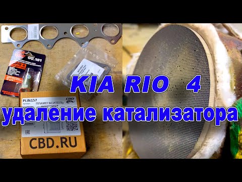 Видео: Kia Rio 4 2021г УДАЛЕНИЕ КАТАЛИЗАТОРА
