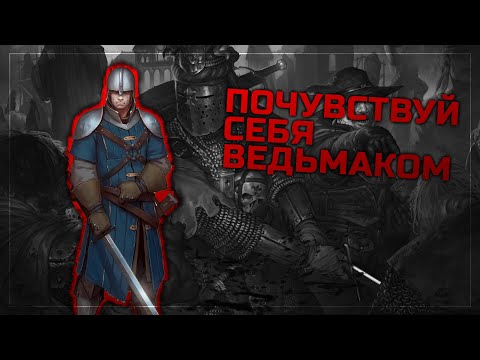 Видео: Как стать ведмаками в боевых братках| Начало: Зверобои | Battle brothers 2015