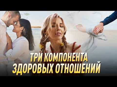 Видео: 3 компонента здоровых отношений | Советы психолога Лилия Король