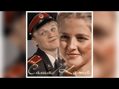 Видео: Саша и Катя/Кадетство/Это не девочка