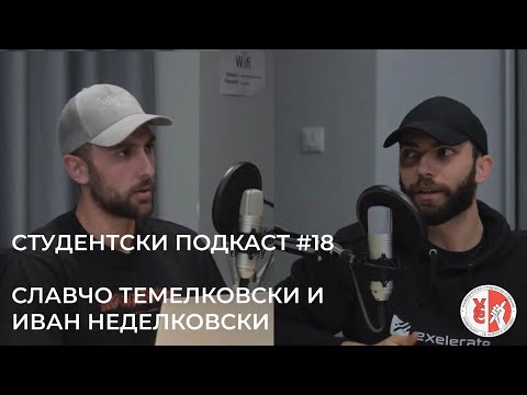 Видео: Студентски Подкаст #17 - Славчо Темелковски и Иван Неделковски