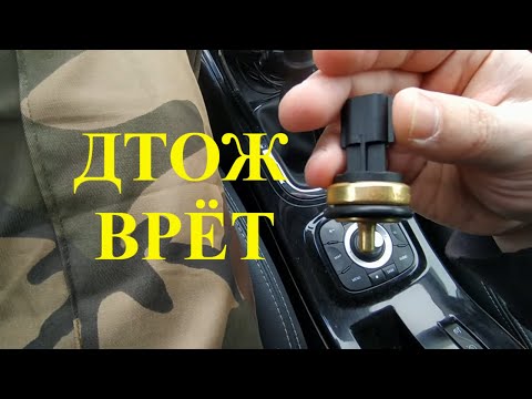 Видео: Замена датчика температуры охлаждающей жидкости на Рено Меган 3