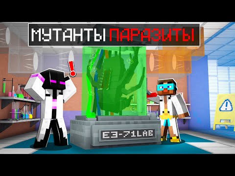 Видео: 😨 Майнкрафт но Мы Сделали МУТАНТА ПАРАЗИТА!