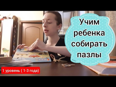 Видео: Как научить ребенка собирать пазлы? Уровень 1 ( для детей 1-3 года)