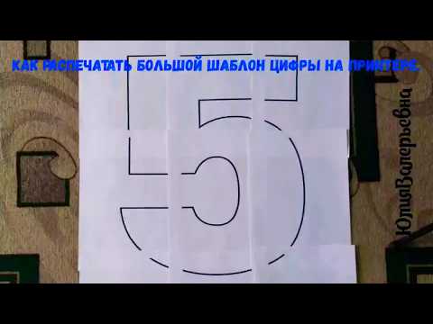 Видео: Как распечатать на принтере объемный шаблон цифры или буквы. Kak raspechatat' na printere ob"yemnyy