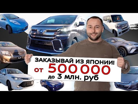 Видео: Все ЗАКАЗЫВАЮТ АВТО ИЗ Японии - Большие поступления❗VELLFIRE❗N-BOX❗Leaf❗Prius❗C-HR❗Fielder❗INSIGHT ❗