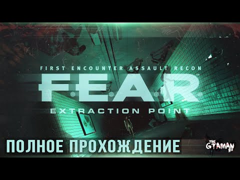 Видео: F.E.A.R.: Extraction Point | Полное Прохождение - МЕСТЬ АЛЬМЫ!