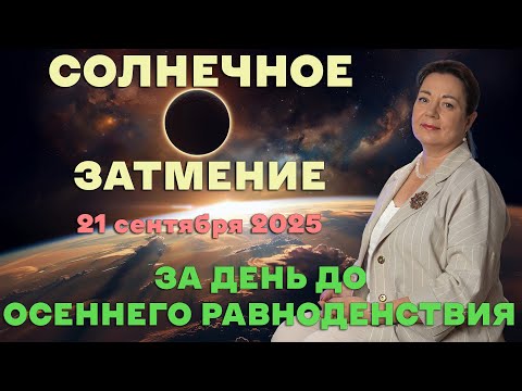 Видео: СОЛНЕЧНОЕ ЗАТМЕНИЕ 21.09.2025 В КАНУН ОСЕННЕГО РАВНОДЕНСТВИЯ