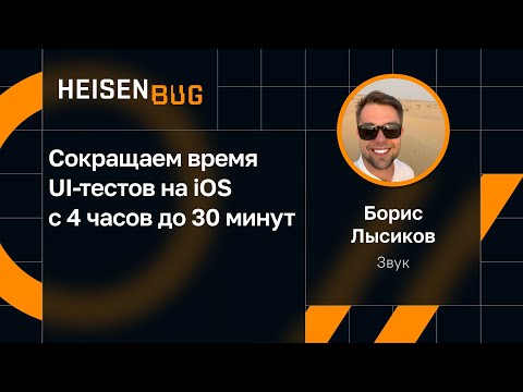Видео: Борис Лысиков — Сокращаем время UI-тестов на iOS с 4 часов до 30 минут