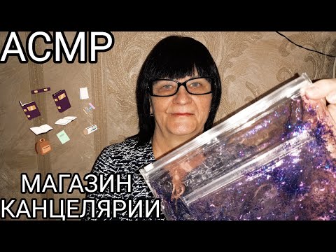 Видео: АСМР МАГАЗИН КАНЦЕЛЯРИИ