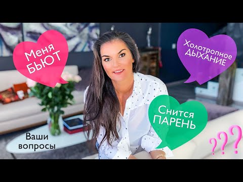 Видео: Как влюбить и женить! / Снится бывший, почему? / Как простить парня? / Горячие вопросики