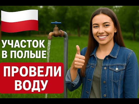 Видео: ДАЧА В ПОЛЬШЕ. ПРОВЕЛИ ВОДУ НА УЧАСТОК