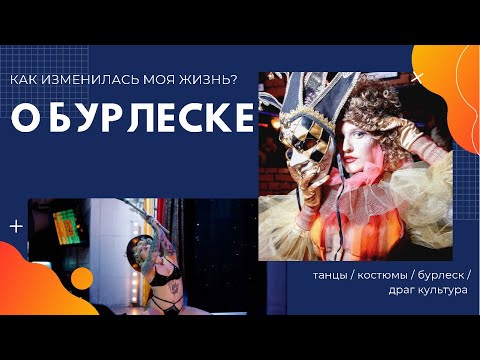 Видео: КАК БУРЛЕСК ИЗМЕНИЛ МОЮ ЖИЗНЬ? | САША РЕДКАЯ