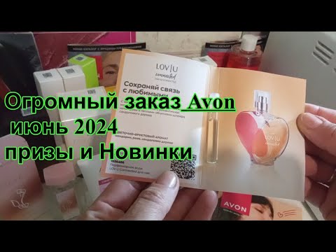 Видео: Огромный заказ Avon призы и новинки июнь 2024