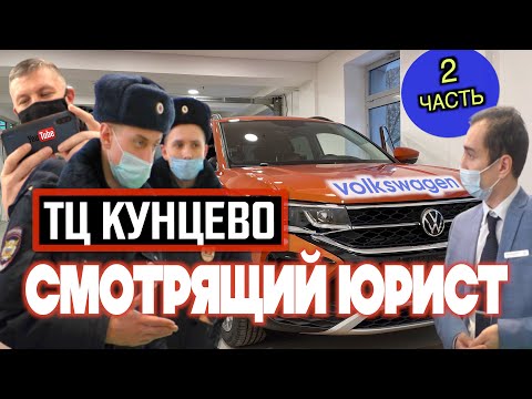 Видео: Дилер Фольксваген «ТЦ КУНЦЕВО» не отдает клиенту автомобиль стоимостью 2,4 млн руб / ВТОРАЯ ЧАСТЬ