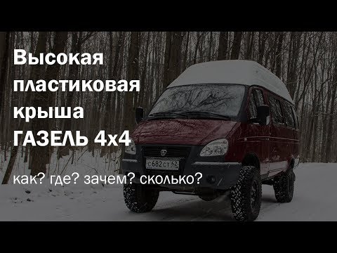 Видео: Установка высокой пластиковой крыши на Газель 4х4