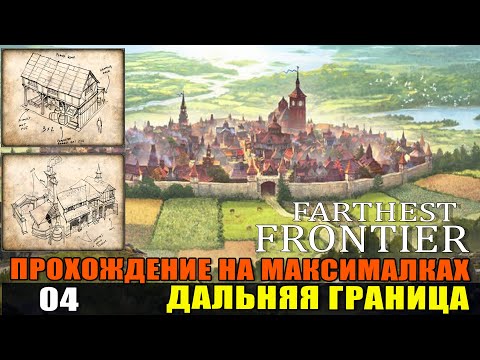 Видео: Farthest Frontier#04 Работа над ошибками